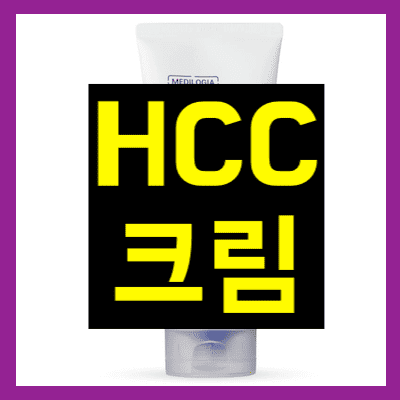 HCC크림