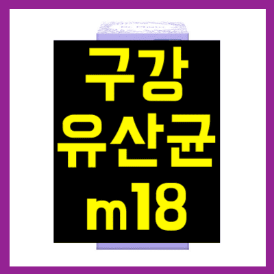 구강유산균 m18