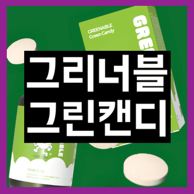 그리너블 그린캔디