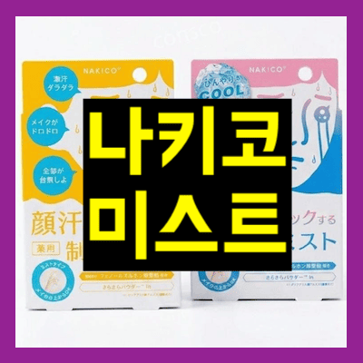 나키코 미스트