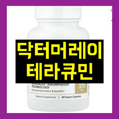 닥터머레이 테라큐민