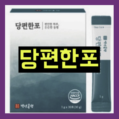 당편한포