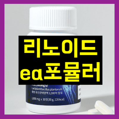 리노이드 ea 포뮬러
