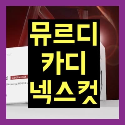 뮤르디 카디넥스컷