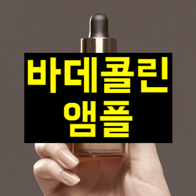 바데콜린 앰플