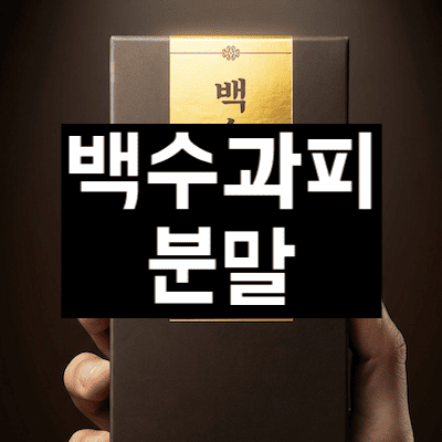 백수과피분말