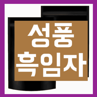 성풍 흑임자