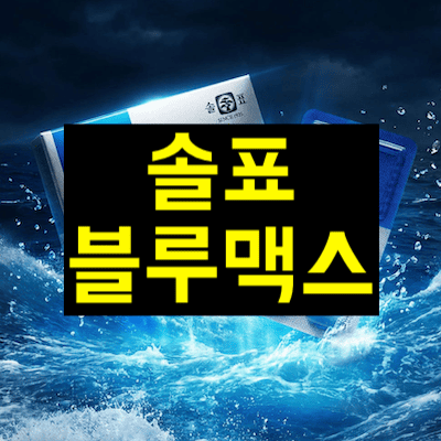 솔표 믈루맥스