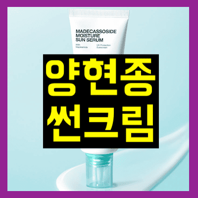 양현종 썬크림