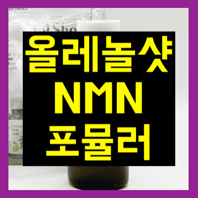 올레놀샷 NMN 포뮬러