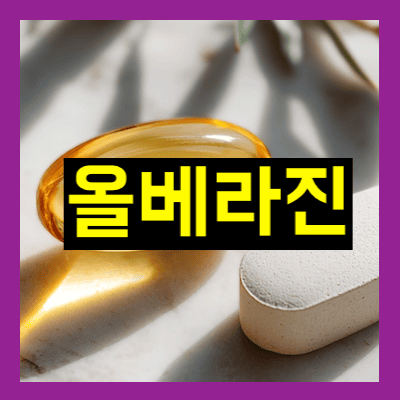 올베라진