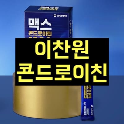 이찬원 콘드로이친