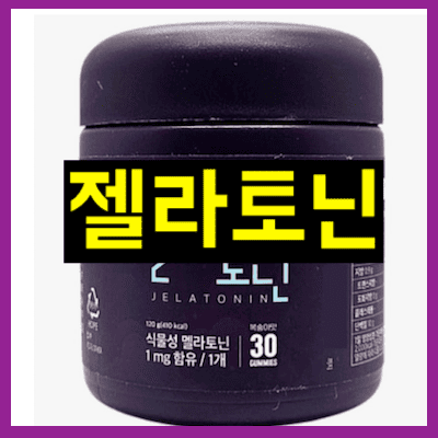 젤라토닌