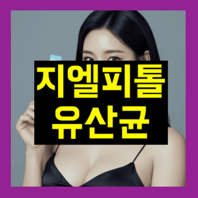 지엘피톨 유산균