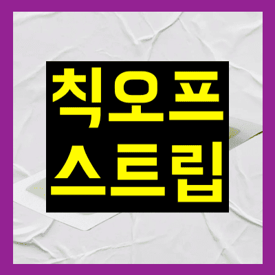 칙오프스트립