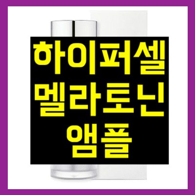 하이퍼셀 멜라토닌 앰플
