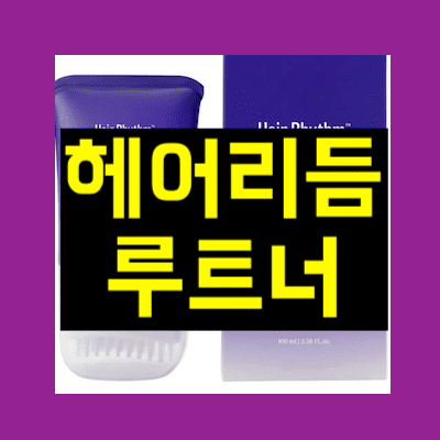 헤어리듬 루트너