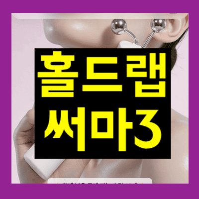 홀드랩 써마3