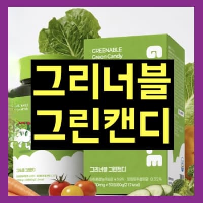 그리너블 그린캔디