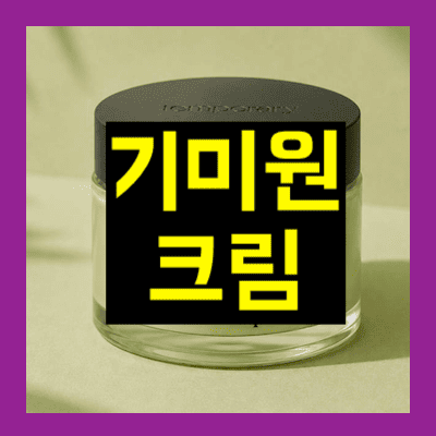 기미원 크림