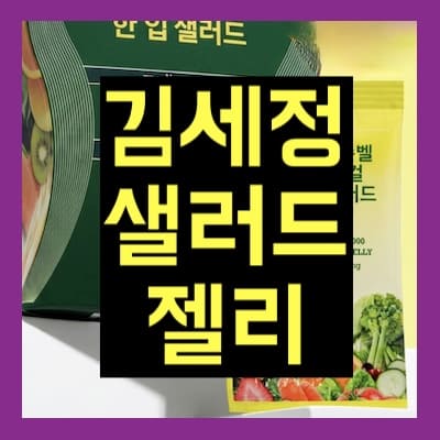 김세정 샐러드젤리