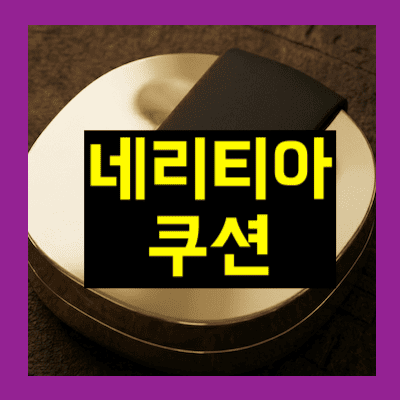 네리티아 쿠션