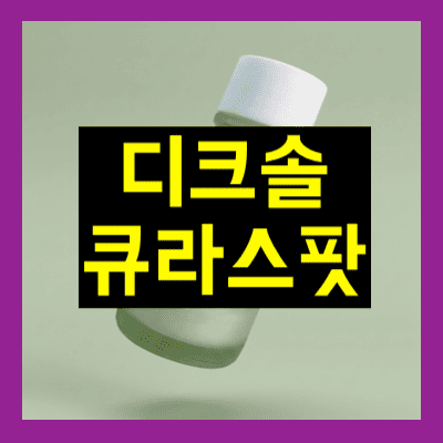 디크솔 큐라스팟