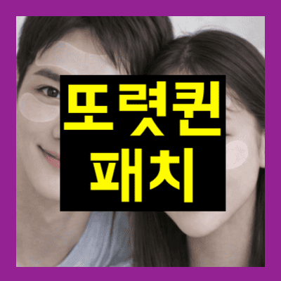 또렷퀸 패치
