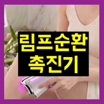 림프순환촉진기