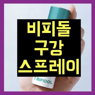 비피돌 구강스프레이