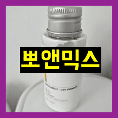 뽀앤믹스