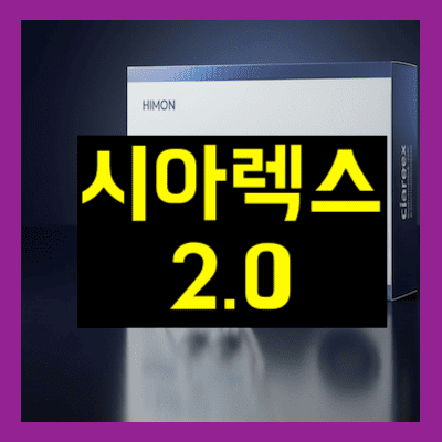 시아렉스2.0