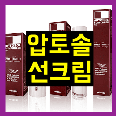 압토솔 선크림