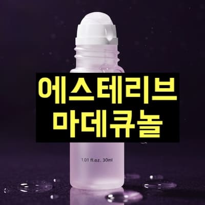 에스테리브 마데큐놀