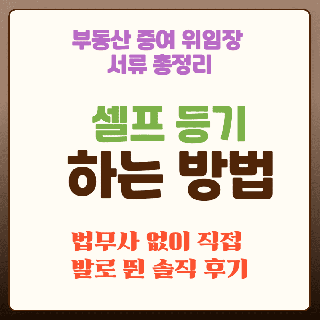 셀프 등기