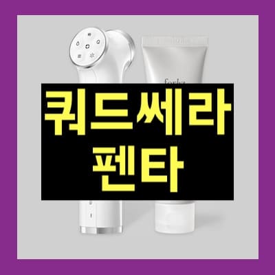 쿼드쎄라 펜타