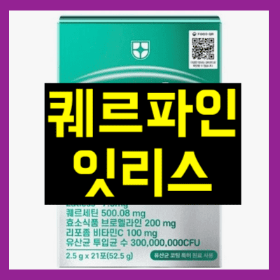 퀘르파인 잇리스