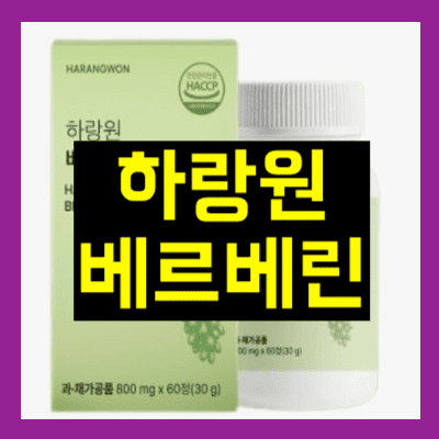 하랑원 베르베린