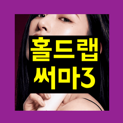 홀드랩 써마3