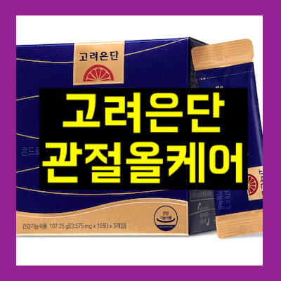 고려은단 관절올케어