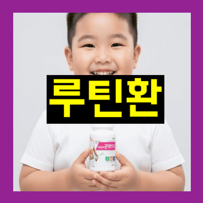 루틴환