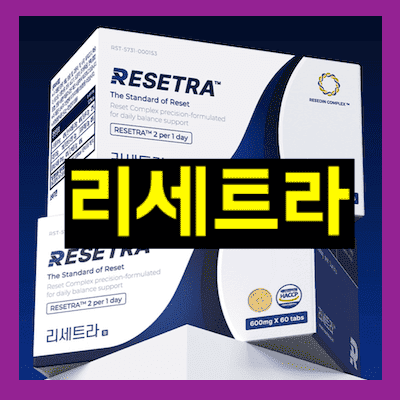 리세트라