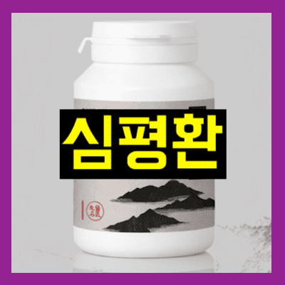 심평환