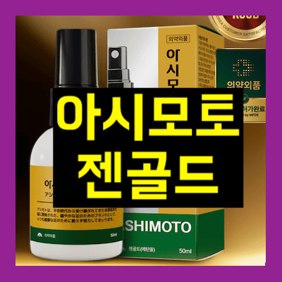 아시모토 젠 골드