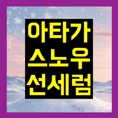 아타가 스노우 선세럼