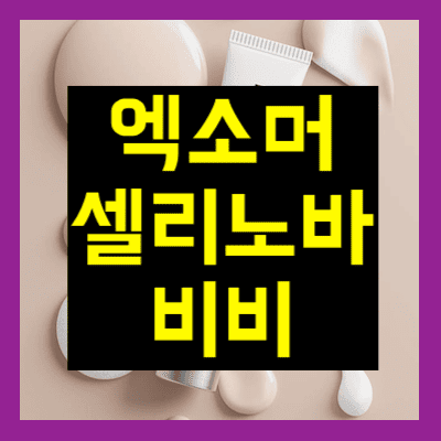 엑소머 셀리노바 비비