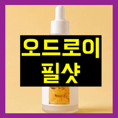 오드로이 필샷