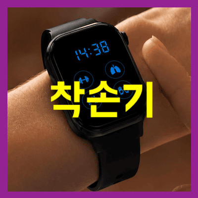 착손기