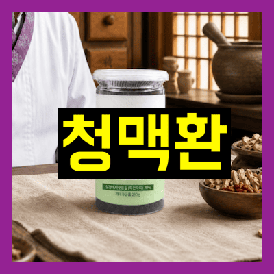 청맥환