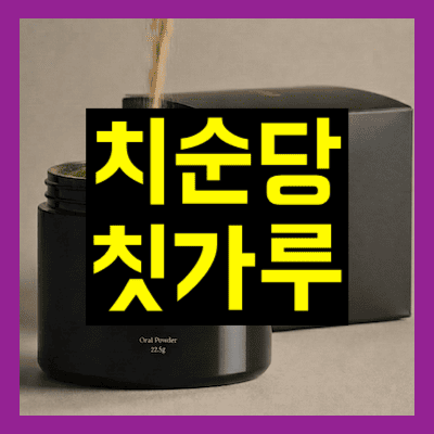 치순당 칫가루